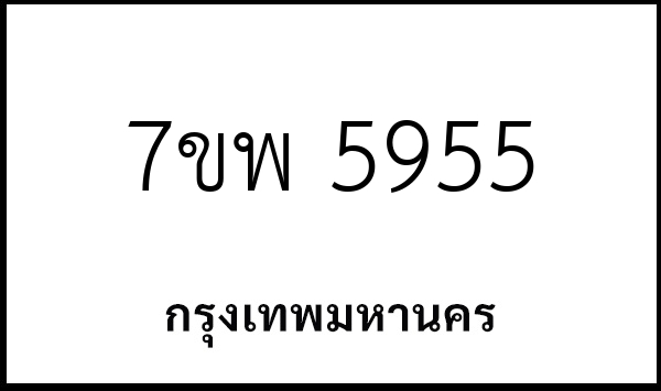 7ขพ 5955